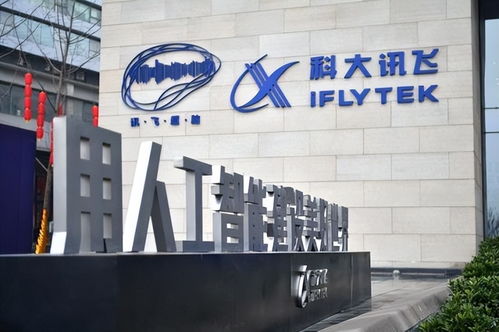 科大訊飛全資控股AI公司成立，深化布局數字文創內容應用服務